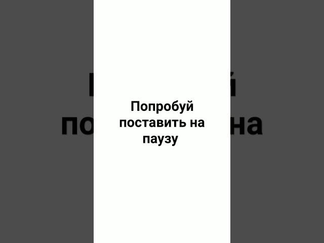 попробуй поставить на паузу