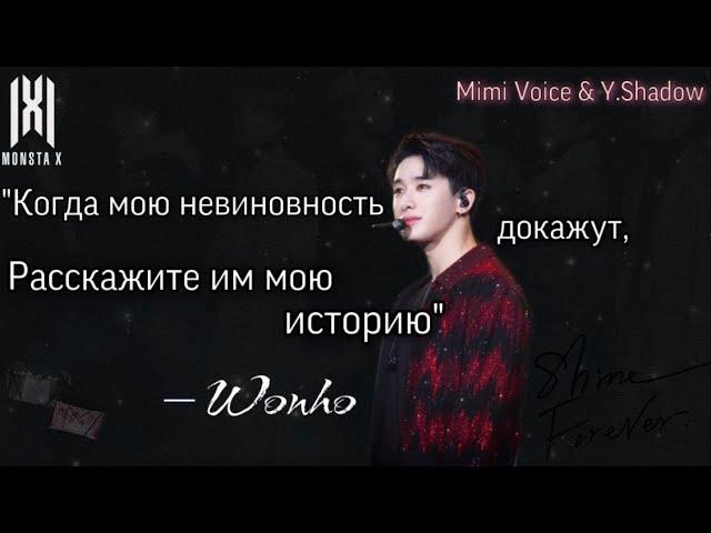 [MONSTA X] «Когда мою невиновность докажут, расскажите им мою историю» ― Wonho