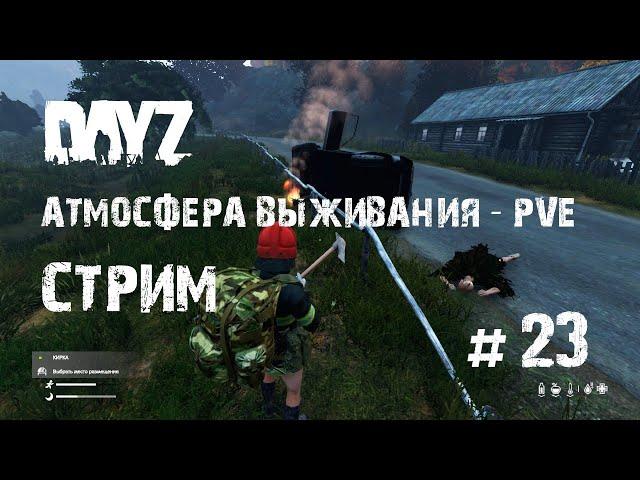 DayZ. Атмосфера Выживания - PVE. Тестирую Вепрь на зараженных. #23.