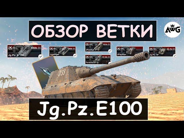 СТОИТ ЛИ КАЧАТЬ Jg.Pz.E100 ПОСЛЕ РЕБАЛАНСА И ЧТО ВАС ЖДЕТ НА ПУТИ К НЕМУ! Tanks blitz