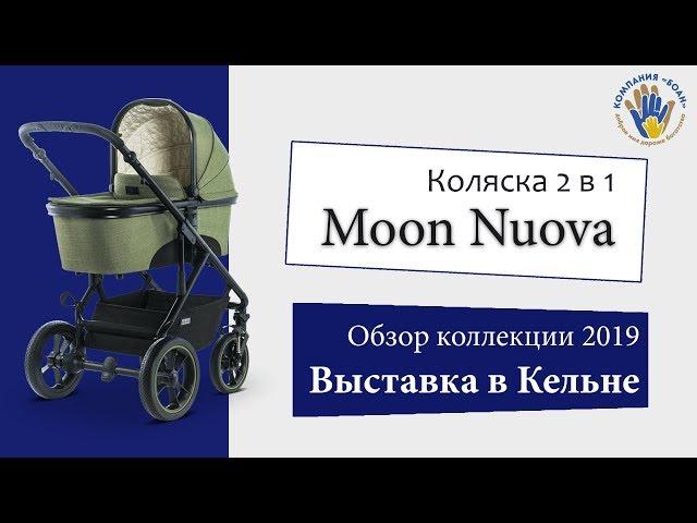 Moon Nuova 2019 - Коляска 2 в 1 - Обзор