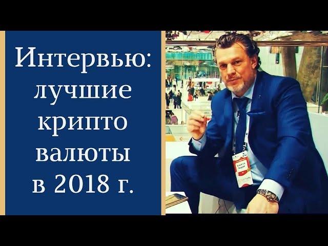 Лучшие криптовалюты: куда вложить деньги? | Криптоконференция 2017 | Андрей Ховратов