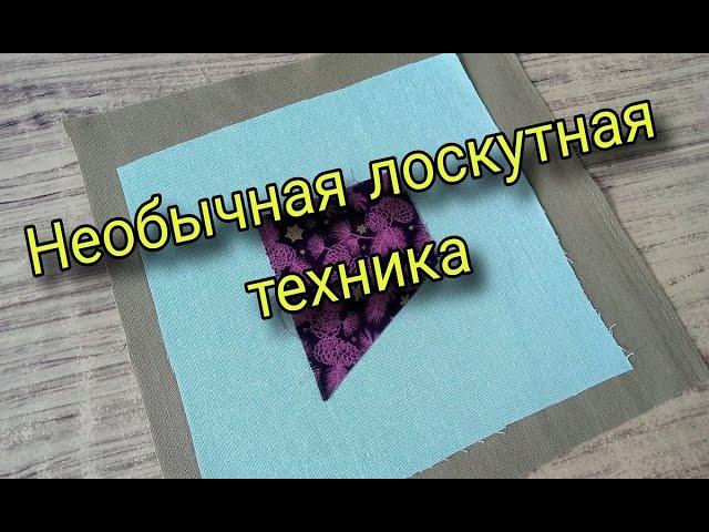 Лоскутное шитье новым способом. Пэчворк для начинающих