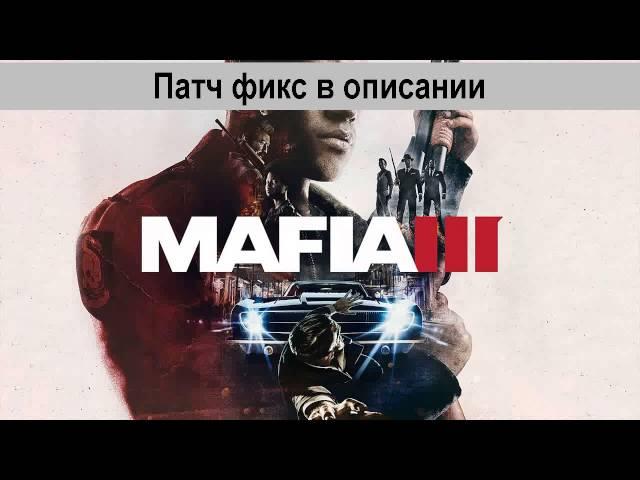 Mafia 3 игра не отвечает