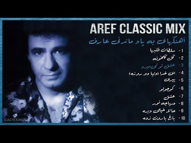 AREF CLASSIC MIX  آهنگهای به یاد ماندنی عارف