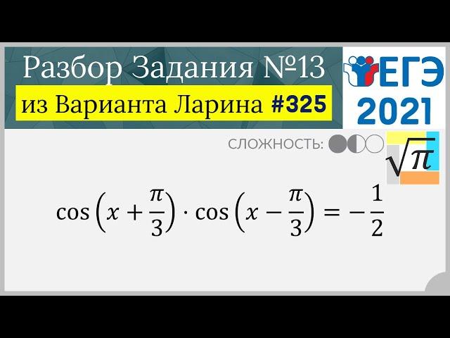 Разбор Задачи №13 из Варианта Ларина №325