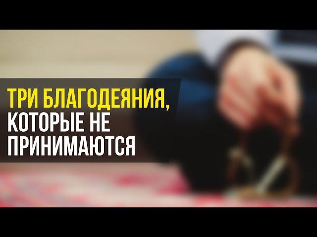 Три благодеяния, которые не принимаются | ИсламДаг.ру