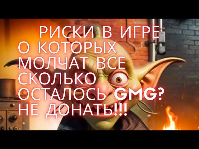 goblin mine game СКОЛЬКО ОСТАЛОСЬ ТОКЕНОВ GMG? гоблин майн 1 шахта сколько стоит?