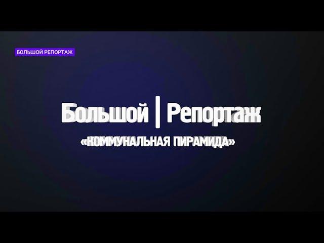 «Коммунальная пирамида»: «Большой репортаж» ТВК о судебных разбирательствах красноярской УК «ЖСК»