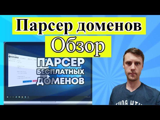 Обзор Парсера Бесплатных Брошенных Доменов DomenMonsterParser