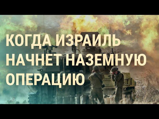 Наземная операция Израиля. Наступление армии России | ВЕЧЕР