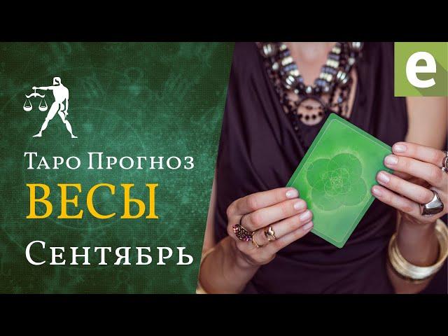 ВЕСЫ  СЕНТЯБРЬ 2021 - ТАРО ПРОГНОЗ для ВЕСОВ от LiveExpert.ru