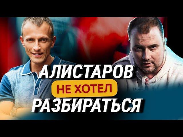 ЗАЧЕМ АНДРЕЙ АЛИСТАРОВ ИСКАЖАЕТ ФАКТЫ И ДЕЛАЕТ ПСЕВДО РАЗБОРЫ S-GROUP?