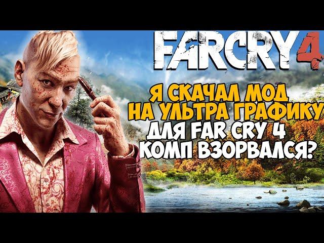 Я Скачал Мод на УЛЬТРА ГРАФИКУ в Far Cry 4 - Как в итоге получилось? Far Cry 4 На Максималках