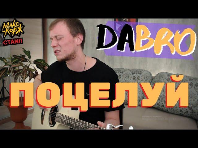 DABRO - Поцелуй кавер на гитаре (Корж стайл)