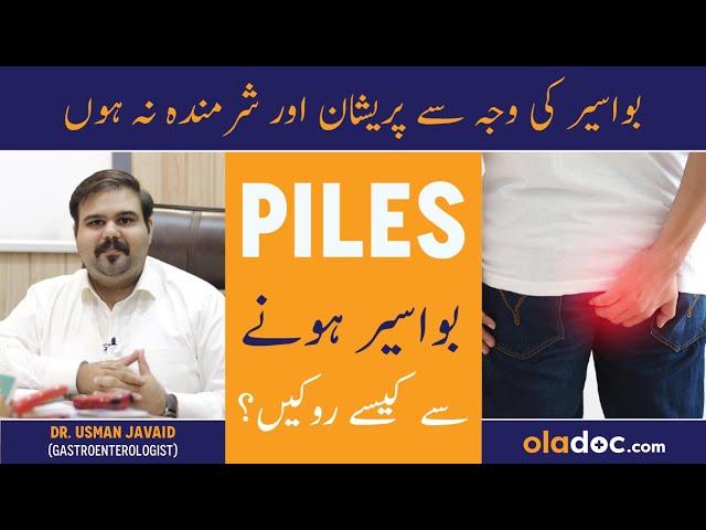 BAWASEER KA ILAJ- Piles Problem Treatment In Urdu/Hindi - Hemorrhoids Causes - Piles Kaise Hota Hai