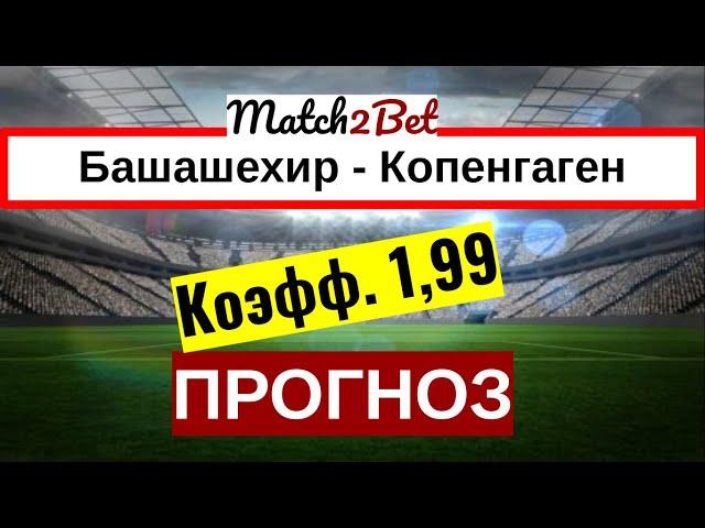 Истанбул Башакшехир - Копенгаген. Лига Европы. Прогноз На Футбол. Сегодня