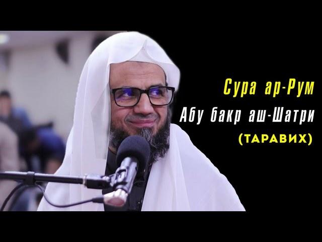 Сура 30 ар-Рум (Римляне) Абу бакр аш-Шатри (таравих) | Abu bakr al Shatri surah ar-Rum taraweeh