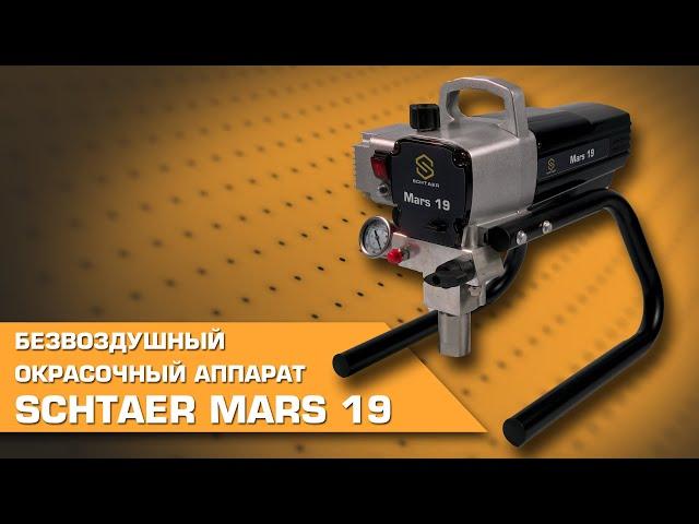 Окрасочный аппарат Schtaer Mars 19