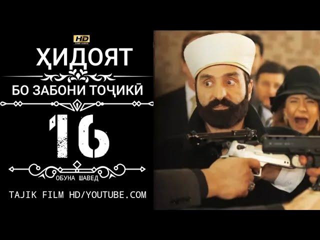 ХИДОЯТ КИСМИ 16 БО ЗАБОНИ ТОЧИКИ HD