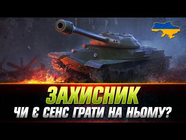 ● ЗАХИСНИК АБО Об. 252У ● ЯК РЕАЛІЗУВАТИ ТАНК ЧЕРЕЗ БРОНЮ? ● #wot_ua