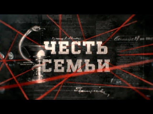 Честь семьи | Вещдок