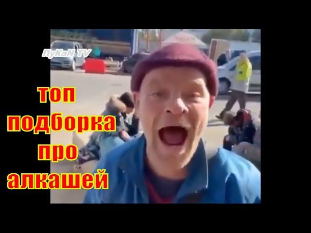 #1 ТОП ПОДБОРКА ПРО АЛКАШЕЙ.ПРИКОЛЫ С АЛКАШАМИ!  #алкаши #приколы #приколысалкашами