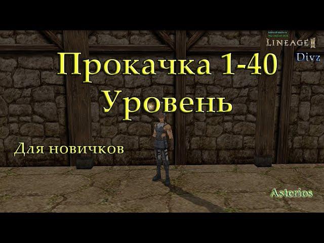 Прокачка для новичков 1-40 на сервере Asterios x5 и x7