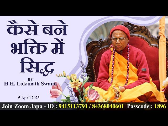 JapaTalk || कैसे बने भक्ति में सिद्ध || H.H Lokanath Swami Maharaj || 5 April 2023