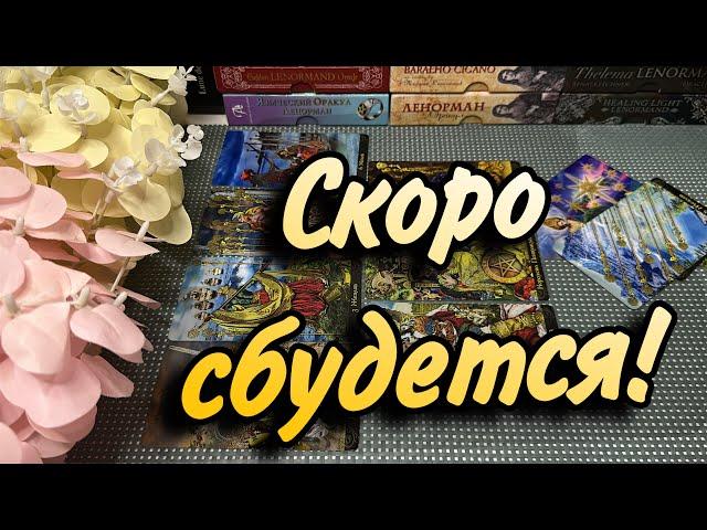 СБУДЕТСЯ все, что карты ПОКАЖУТ НА 10 дней‼️Скорые события️