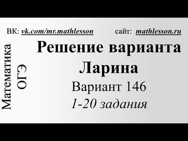 ОГЭ 2017. Решение вариант Ларина (alexlarin) №146. 1-20 задания