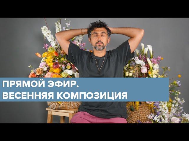 ПРЯМОЙ ЭФИР | Весенняя цветочная корзина / Дмитрий Туркан #магияфлористики #азбукафлориста