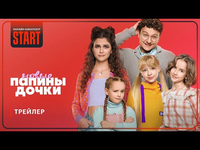 Папины дочки. Новые | Трейлер | Смотрите третий сезон со 2 января на START @START_SHOWS