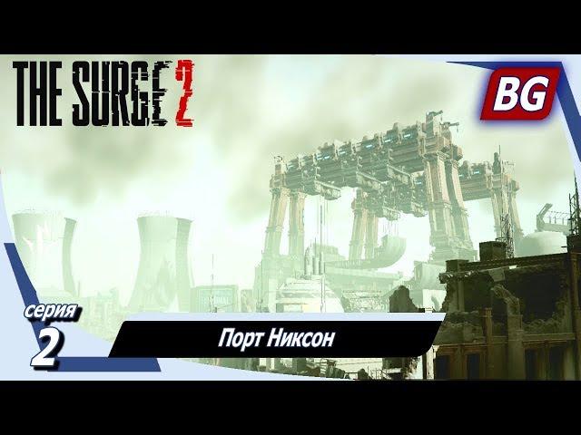 The Surge 2  Прохождение №2  Порт Никсон