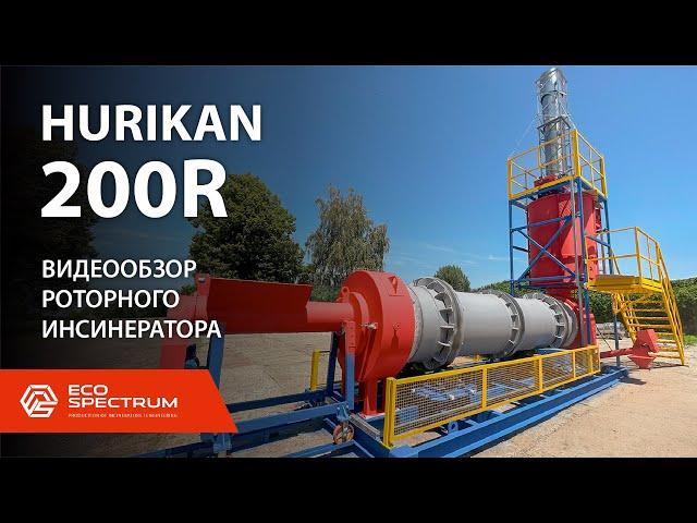 Инсинератор HURIKAN 200 R - видеообзор роторной установки и испытания по термической утилизации