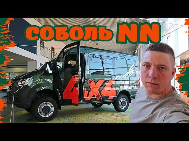 НОВЫЙ СОБОЛЬ NN 4х4! ВАШЕ МНЕНИЕ?