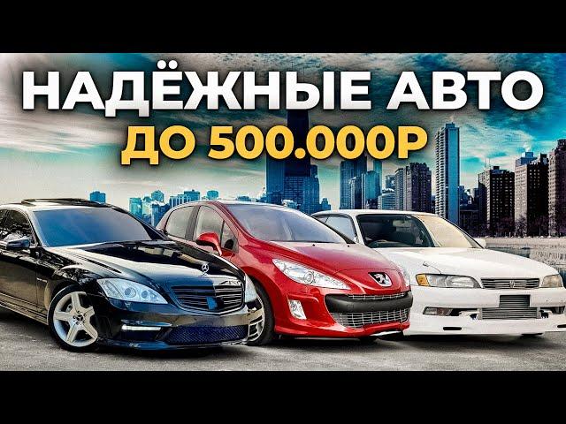 Это ЛУЧШИЕ АВТО до 500 000 рублей в 2024 году...