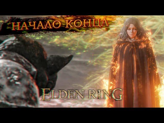 НАЧАЛО КОНЦА: ДРЕВО ЭРД ГОРИТ! / Прохождение Elden Ring #16