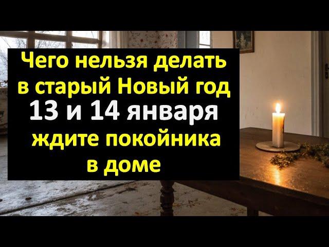 Чего нельзя делать в старый Новый год 13 и 14 января, или ждите покойника в доме. Приметы и ритуалы