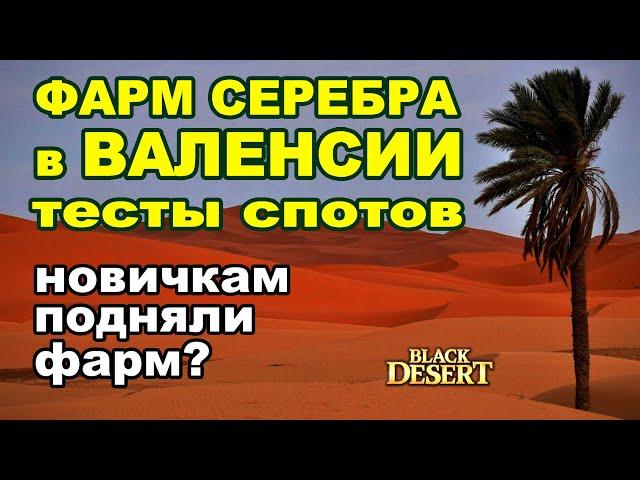  Тест фарм серебра Валенсии 200-400кк . Свитки удачи на дроп в БДО (BDO - Black Desert)