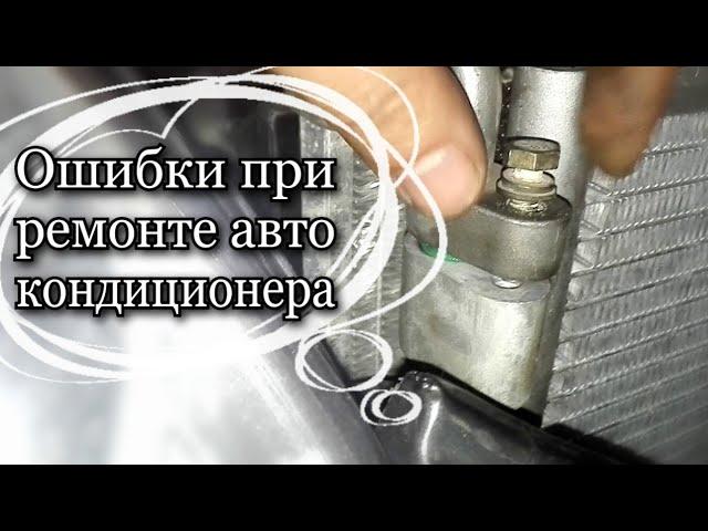 ОШИБКИ ПРИ УСТАНОВКЕ И РЕМОНТЕ АВТО КОНДИЦИОНЕРА, при замене трубки или радиатора кондиционера.