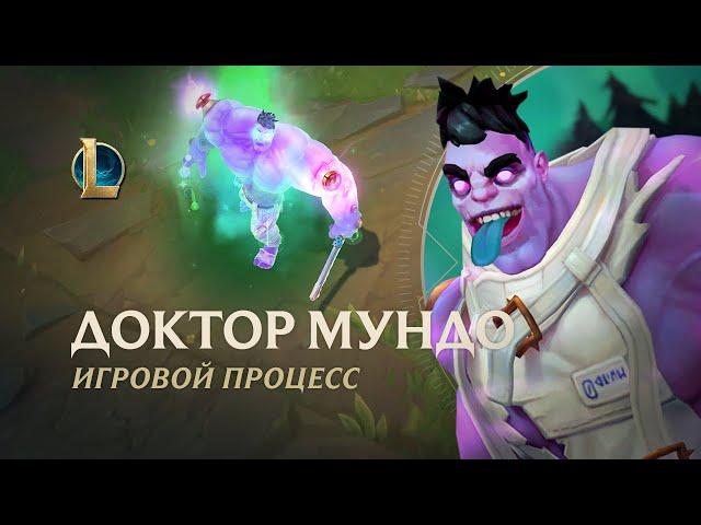 Демонстрация игрового процесса Доктора Мундо | League of Legends