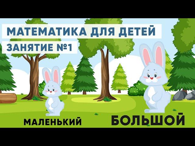 Математика и цифры для детей. Большой – маленький. Занятие №1