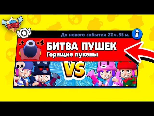 БИТВА ПУШЕК! НОВЫЙ МИНИ РЕЖИМ В BRAWL STARS (КОНЦЕПТ)