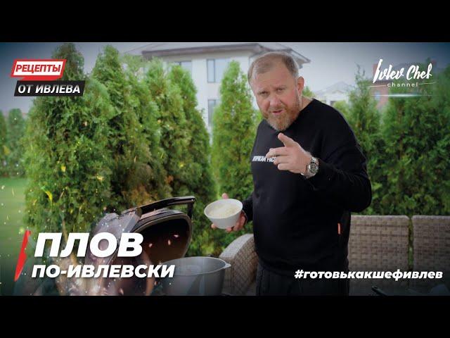 ПЛОВ ПО-ИВЛЕВСКИ