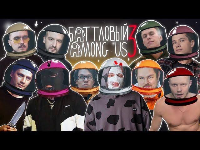 AMONG US: НОКТУ, АББАЛБИСК, DИМ, ТЕЛЛЕР, ПИЭМ, ЭЛЕКТРОМЫШЬ, SECTOR, RAYBAX, LIL POOLYA, ПАЧУКА