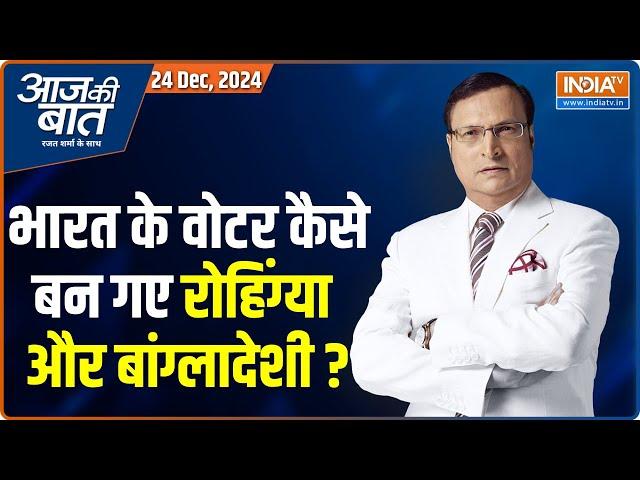 Aaj Ki Baat : बांग्लादेशी आधार कार्ड कहां से लाए? | Illegal Bangladesi | Delhi | Rohingyas | AAP