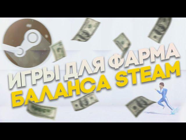 ИГРЫ ДЛЯ ФАРМА БАЛАНСА STEAM | ИГРЫ В СТИМ НА КОТОРЫХ МОЖНО ЗАРАБОТАТЬ