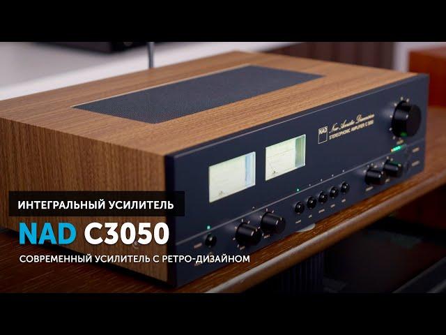 NAD C3050 — усилитель, которым нельзя не очароваться | Современный усилитель в ретро-дизайне