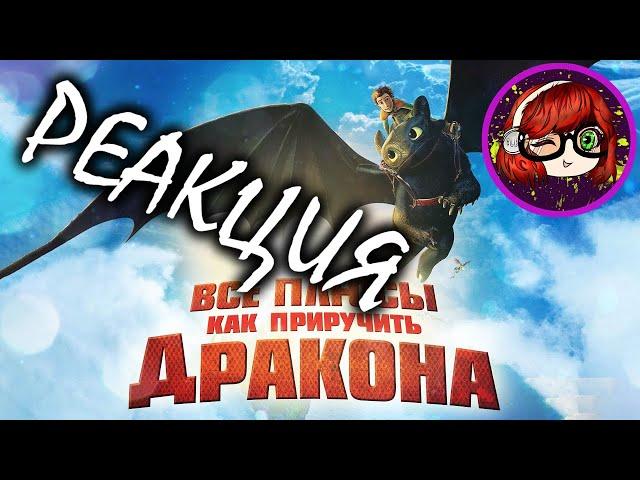 РЕАКЦИЯ на Далбека (Dalbek) Все плюсы мультфильма "Как приручить дракона" (Киноплюсы | АНТИГРЕХИ)